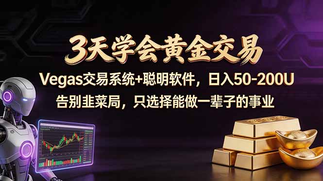 3天学会黄金交易，Vegas交易技术+聪明软件，日赚50-100U-摇钱树