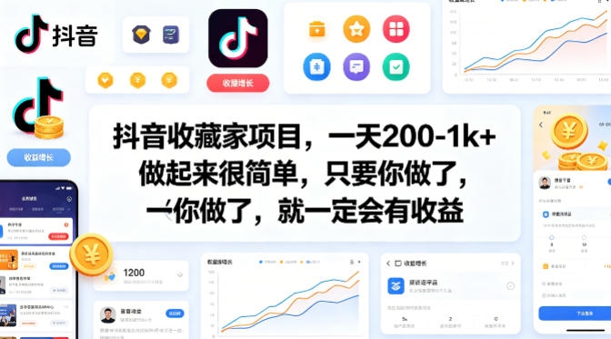 抖音收藏家项目,一天200-1k+做起来很简单,只要你做了,就一定会有收益-大甫网创-助力打造属于自己的超级个体-甫仁小站