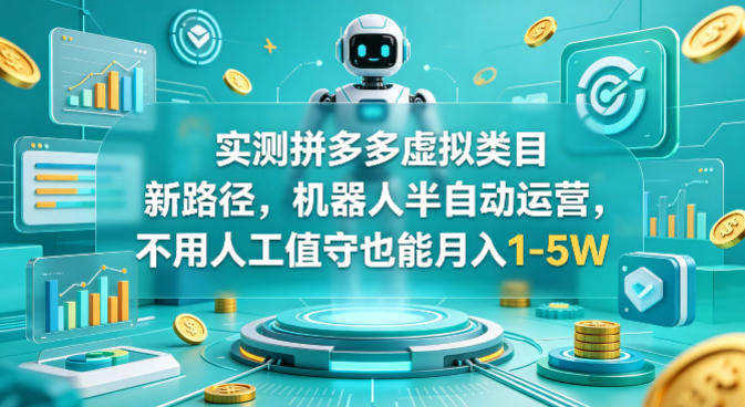 实测拼多多虚拟类目新路径，机器人半自动运营，不用人工值守也能月入1-5W【揭秘】-摇钱树
