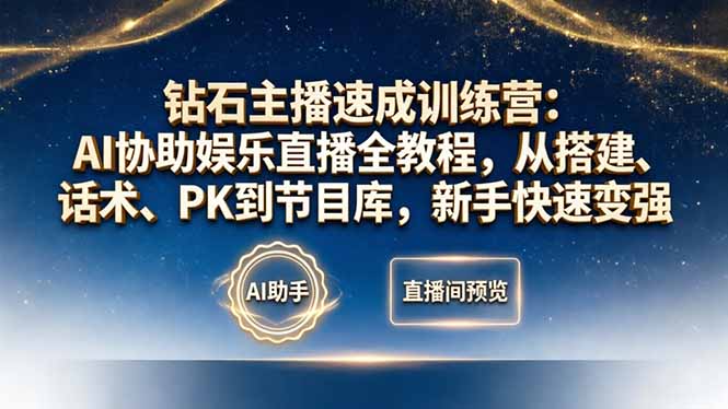钻石主播速成训练营:AI协助娱乐直播全教程,从搭建、话术、PK到节目库,新手快速变强-摇钱树