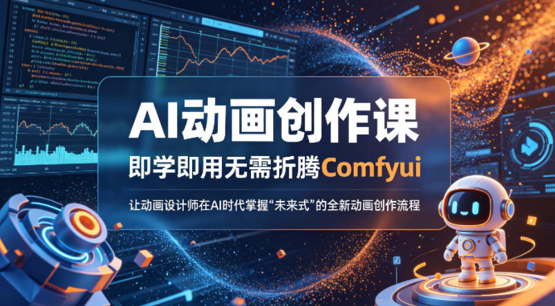 AI动画创作课，即学即用无需折腾Comfyui，让动画设计师在AI时代掌握“未来式”的全新的动画创作流程-摇钱树