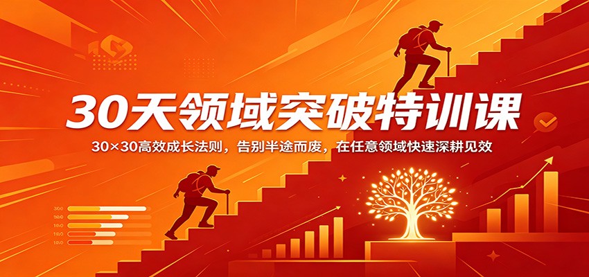 30天领域突破特训课：30×30高效成长法则，告别半途而废，在任意领域快速深耕见效-摇钱树