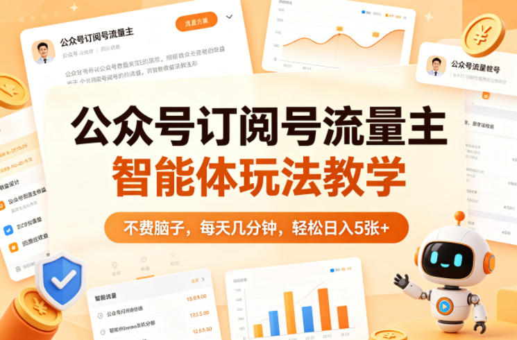 公众号订阅号流量主智能体玩法教学，不费脑子，每天几分钟，轻松日入5张+-阿鹏创业资源网