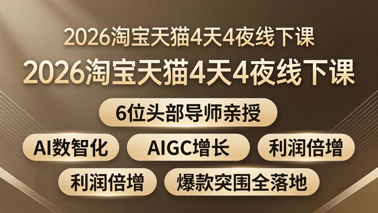 2026淘宝天猫4天4夜线下课:6位头部导师亲授,AI数智化+AIGC增长+利润倍增+爆款突围全落地-阿鹏创业资源网