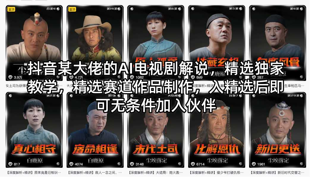 抖音某大佬的AI电视剧解说，精选独家教学，精选赛道作品制作，入精选后即可无条件加入伙伴-摇钱树