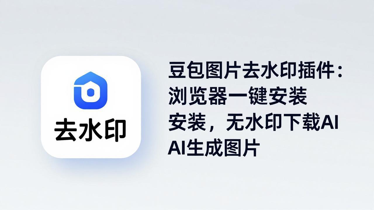 豆包图片去水印插件：浏览器一键安装，无水印下载AI生成图片-摇钱树