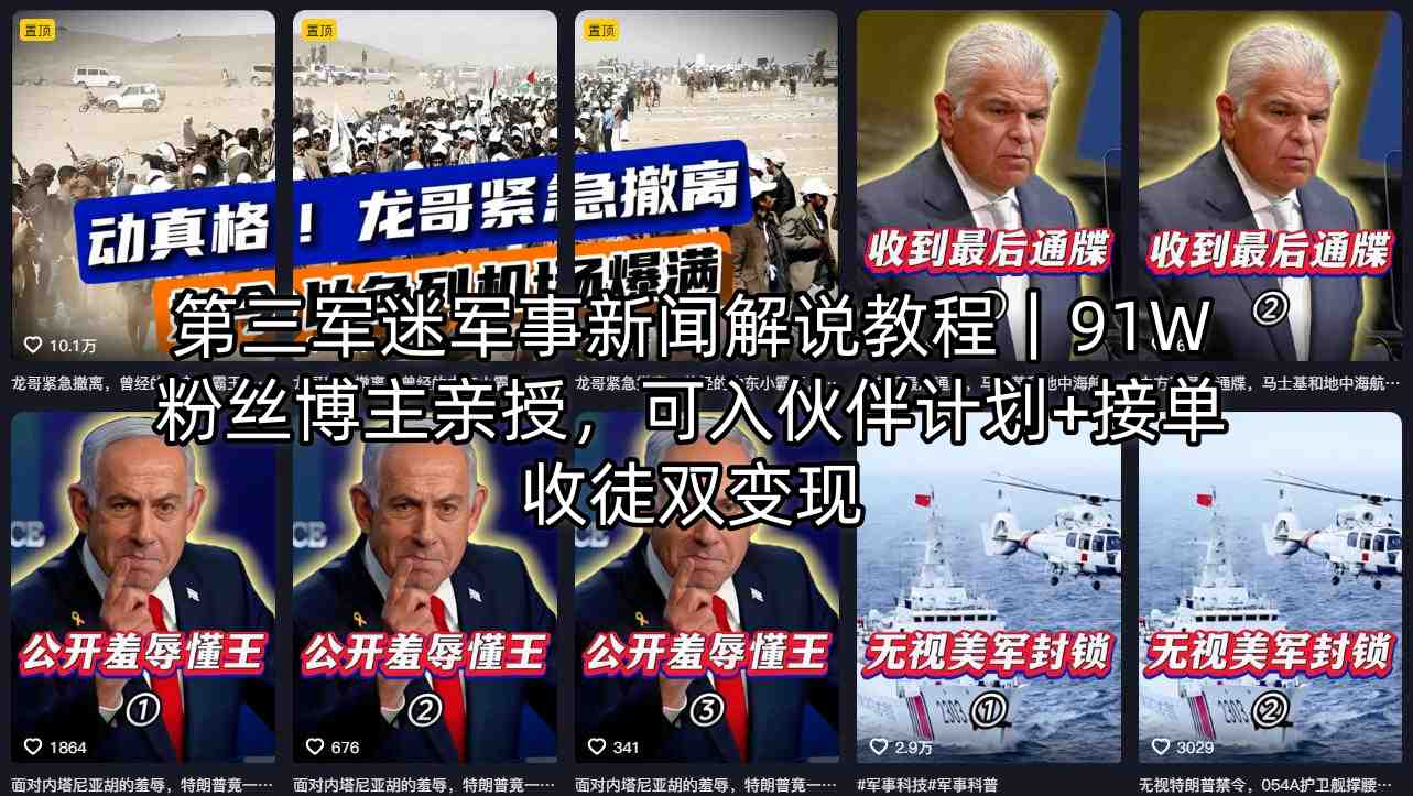 第三军迷军事新闻解说教程｜91W粉丝博主亲授，可入伙伴计划+接单收徒双变现-钱眼网