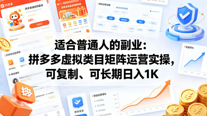 适合普通人的副业：拼多多虚拟类目矩阵运营实操，可复制、可长期日入1K【揭秘】-摇钱树
