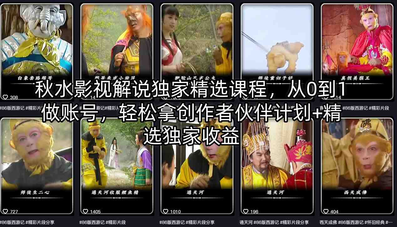 秋水影视解说独家精选课程，从0到1做账号，轻松拿创作者伙伴计划+精选独家收益-摇钱树