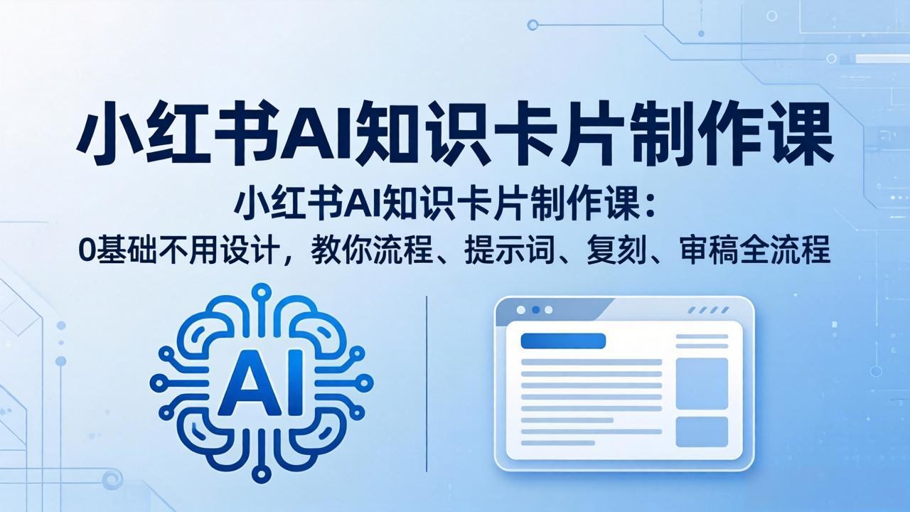 小红书AI知识卡片制作课：0基础不用设计，教你流程、提示词、复刻、审稿全流程-摇钱树