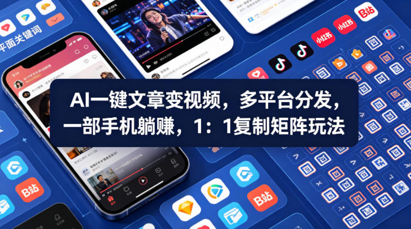 Ai一键文章变视频，多平台分发，一部手机躺賺，1：1复制矩阵玩法-摇钱树