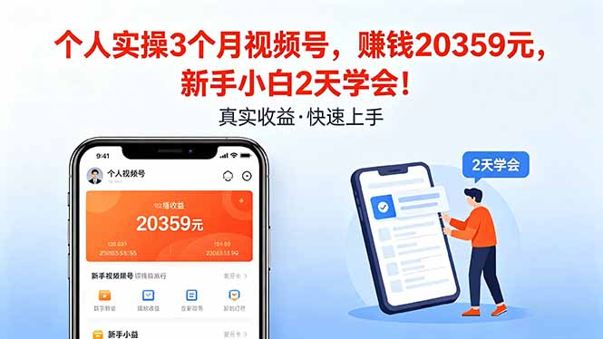 个人实操3个月视频号，收入20359元，新手小白2天学会！-摇钱树