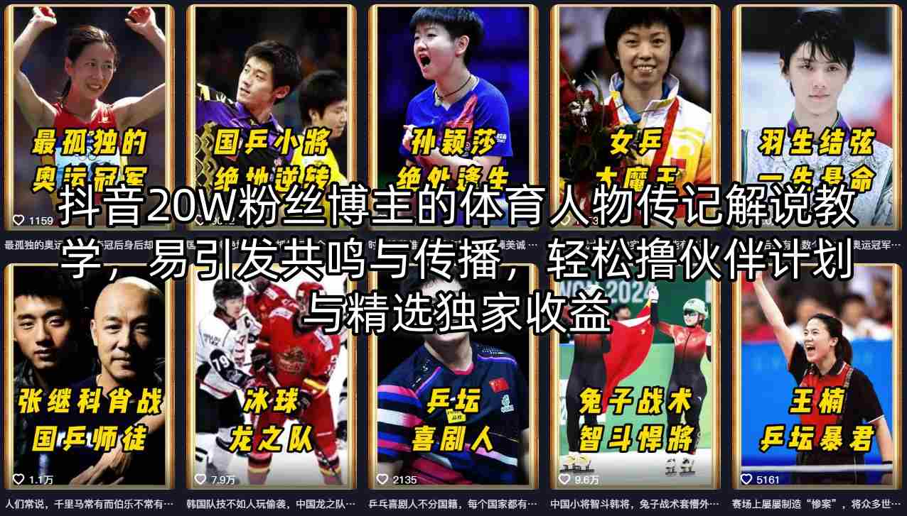 抖音20W粉丝博主的体育人物传记解说教学，易引发共鸣与传播，轻松撸伙伴计划与精选独家收益-摇钱树