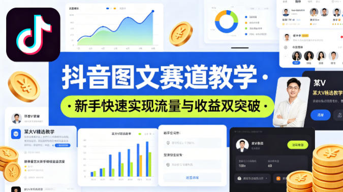 抖音图文赛道教学，某大V精选教学，新手也能快速实现流量与收益双突破-摇钱树