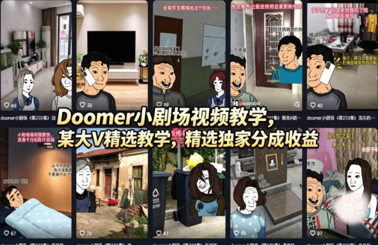 Doomer小剧场视频教学，某大V精选教学，精选独家分成收益-摇钱树