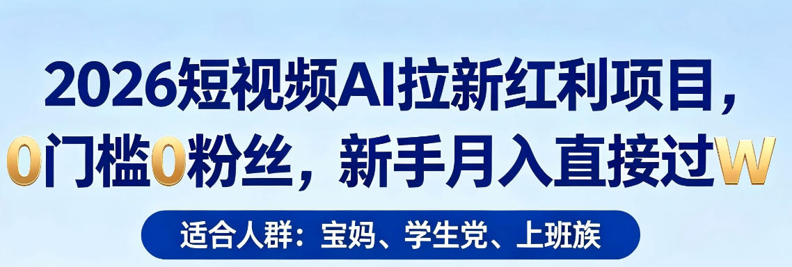 2026短视频AI拉新红利项目，0门槛0粉丝，新手月入直接过1W-摇钱树