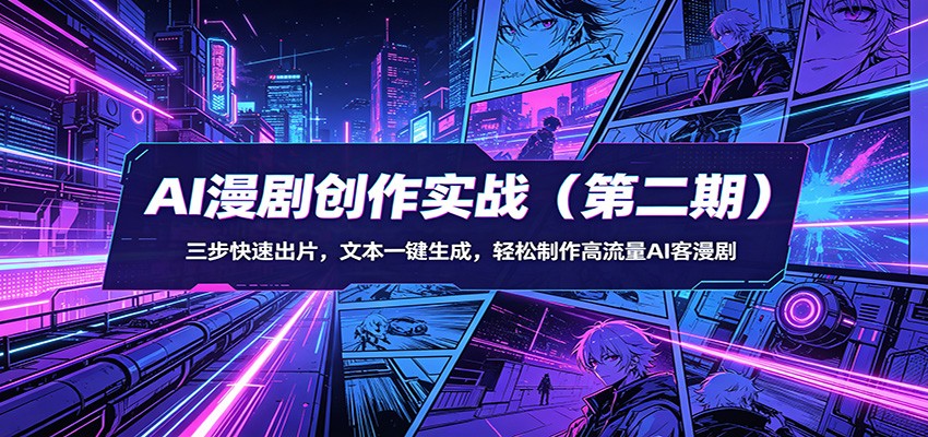 AI漫剧创作实战(第二期)：三步快速出片，文本一键生成，轻松制作高流量AI客漫剧-摇钱树