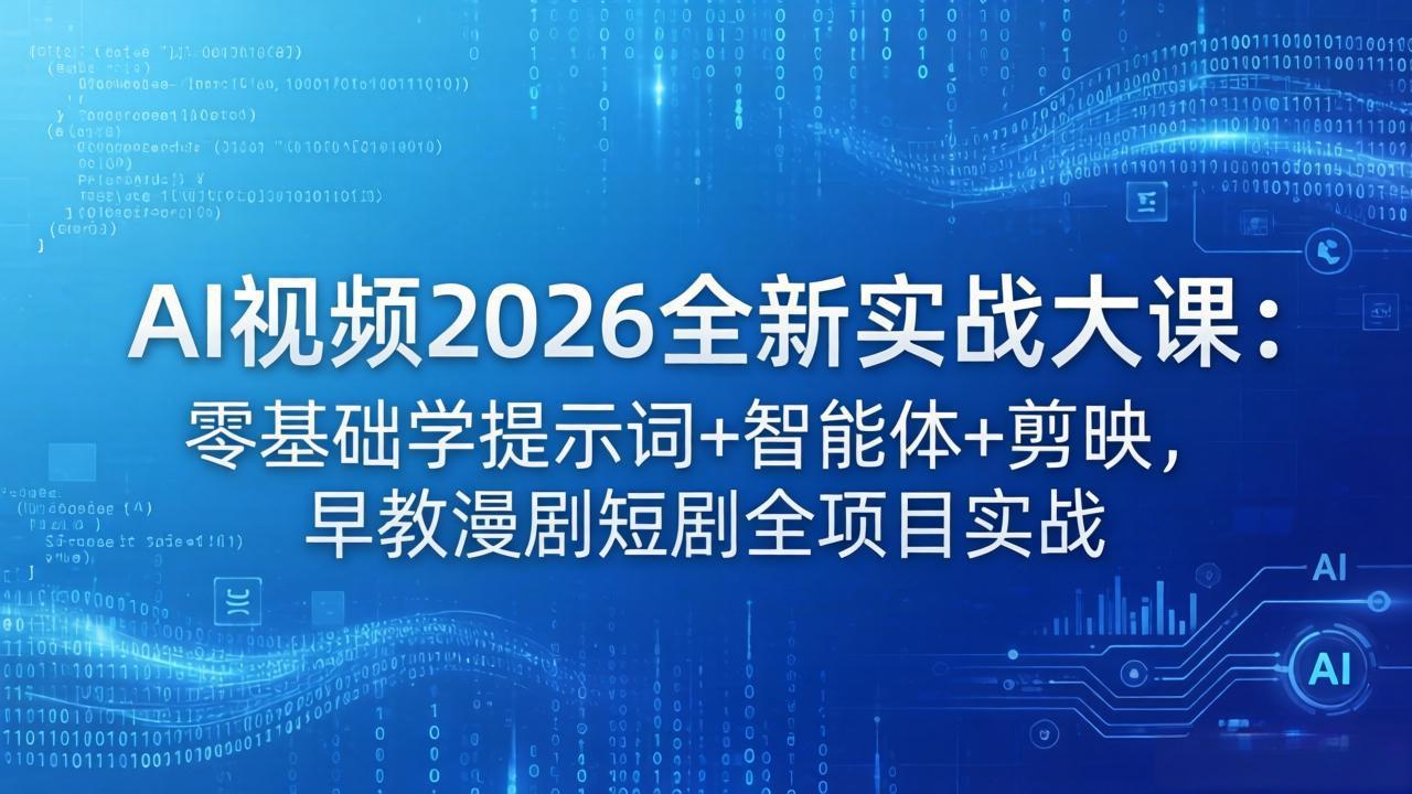 AI视频2026全新实战大课：零基础学提示词+智能体+剪映，早教漫剧短剧全项目实战-摇钱树