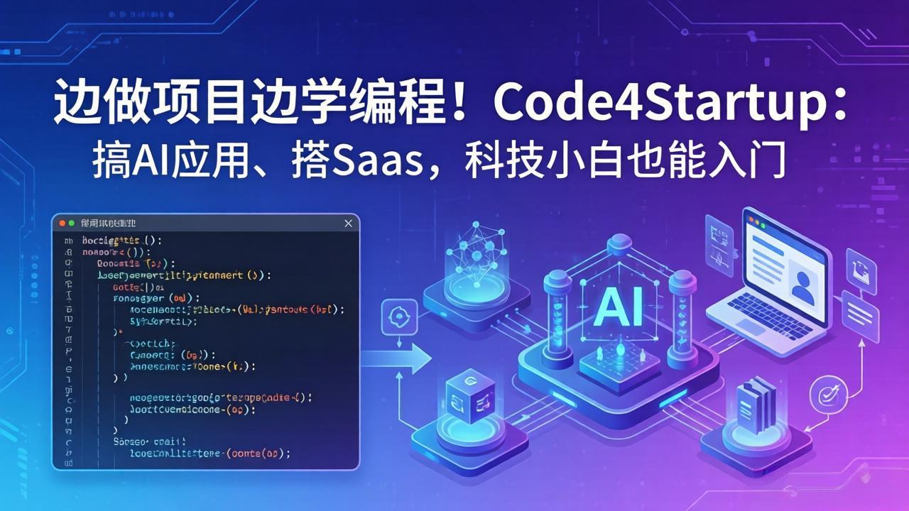 边做项目边学编程！Code4Startup：搞 AI 应用、搭 SaaS，科技小白也能入门-摇钱树