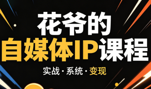 花爷·42天·自媒体IP陪跑营(更新2026)-摇钱树