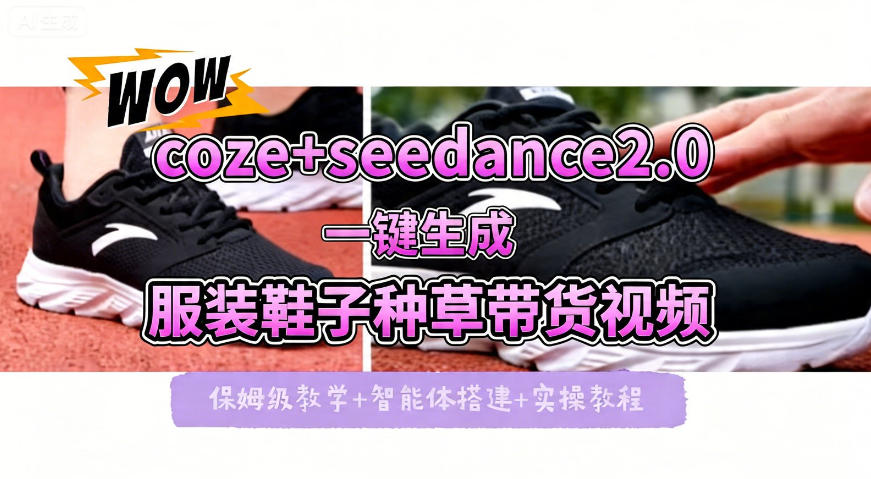coze+即梦seedance2.0一键生成服装鞋子带货种草视频！全流程保姆级教学-摇钱树