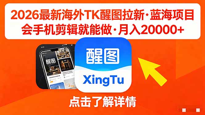 26年最新海外Tk醒图拉新，蓝海项目，会手机剪辑就可以做，月入20000＋-摇钱树