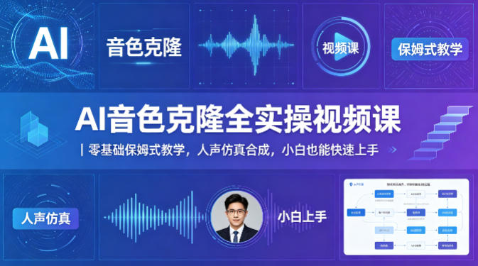 AI音色克隆全实操视频课｜零基础保姆式教学，人声仿真合成，小白也能快速上手-摇钱树