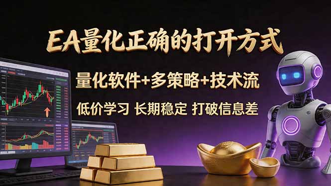 EA量化正确的打开方式。聪明软件+多策略+技术流，小白也可以轻松学会，长期稳定，终身受益，...-摇钱树