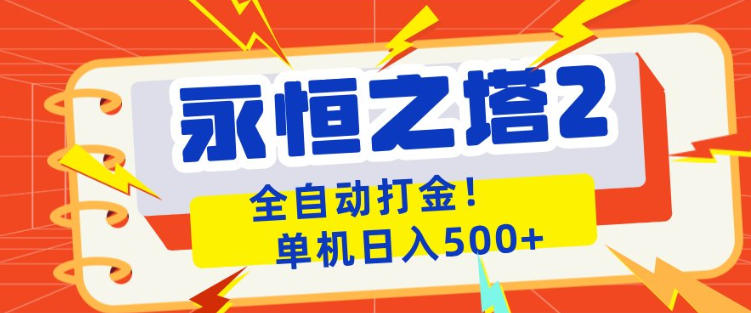永恒之塔2全自动游戏打金，单机日入500+，非常简单，当天见收益【揭秘】-摇钱树