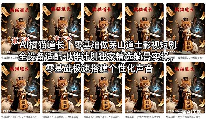 AI橘猫道长茅山道士短剧教程｜零基础傻瓜式操作，AI一键生成古风玄幻爆款短视频快速变现-摇钱树