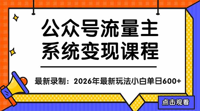 公众号流量主系统变现教程：从0到1打造持续变现的流量账号，小白也能突破10W+文章-摇钱树