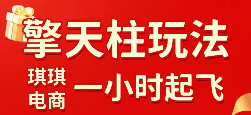 拼多多擎天柱玩法，从起链接逻辑、直通车考核、裂变商品等实操维度，教你快速起店且稳定获流(更新2026年4月)-摇钱树