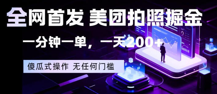 全网首发，美团拍照掘金，一分钟一单，一天200+，一部手机即可，无任何门槛【揭秘】-摇钱树
