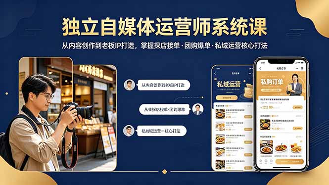 独立自媒体运营师系统课｜从内容创作到老板IP打造，掌握探店接单·团购爆单·私域运营核心打法-摇钱树
