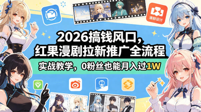 2026搞钱风口，红果漫剧拉新推广全流程实战教学，0粉丝也能月入过1W-摇钱树