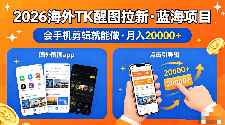 图出海拉新，全网火爆风口项目，只要会简单手机剪辑，轻松上手，当天见收益，日入四位数【揭秘】-钱眼网