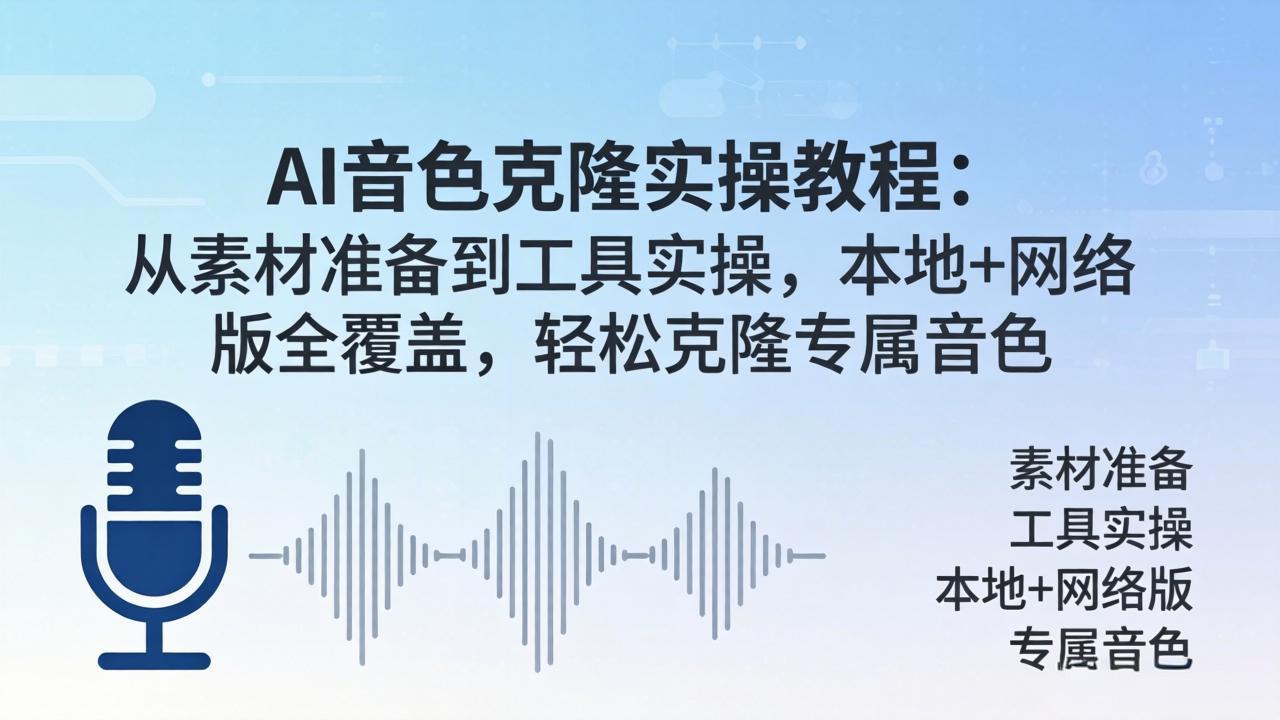 AI音色克隆实操教程：从素材准备到工具实操，本地+网络版全覆盖，轻松克隆专属音色-摇钱树