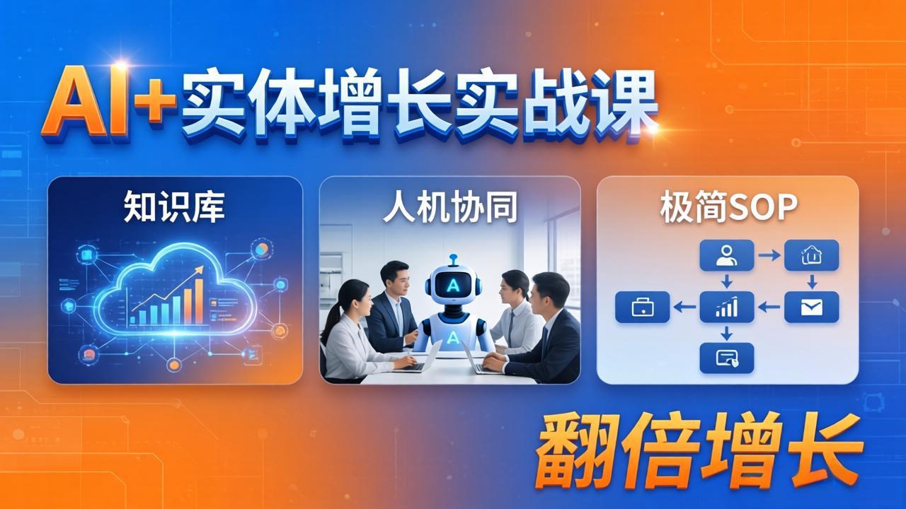 AI+实体增长实战课：知识库+人机协同+极简SOP，助力实体业务翻倍增长-日入300副业网