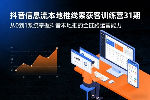 抖音信息流本地推线索获客训练营31期，从0到1系统掌握抖音本地推的全链路运营能力(更新0421)-摇钱树