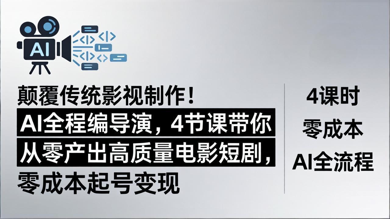 颠覆传统影视制作！AI全程编导演，4节课带你从零产出高质量电影短剧，零成本起号变现-日入300副业网