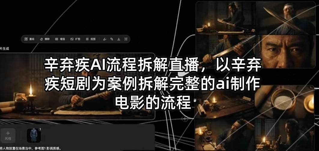 辛弃疾AI流程拆解直播，以辛弃疾短剧为案例拆解完整的ai制作电影的流程-摇钱树