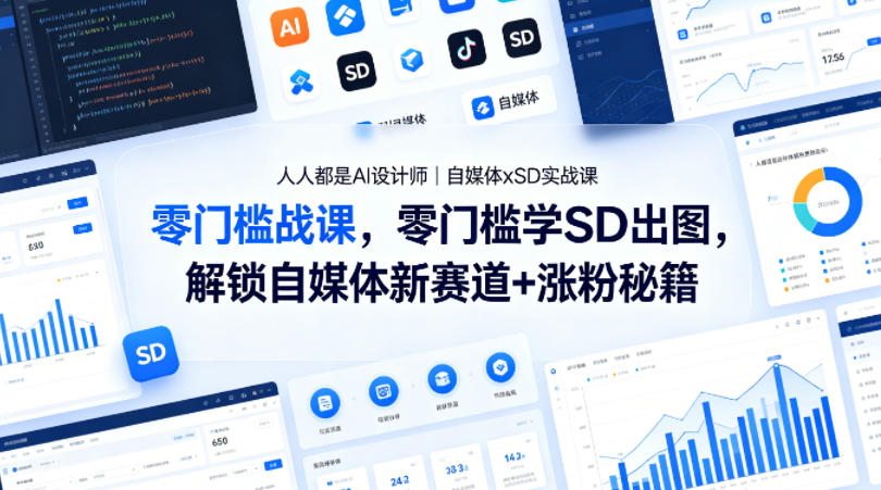人人都是AI设计师｜自媒体xSD实战课，零门槛学SD出图，解锁自媒体新赛道+涨粉秘籍-摇钱树