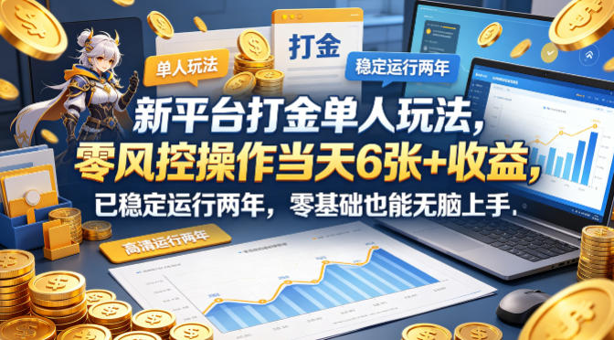 新平台打金单人玩法，零风控操作当天6张+收益，已稳定运行两年，零基础也能无脑上手【揭秘】-摇钱树