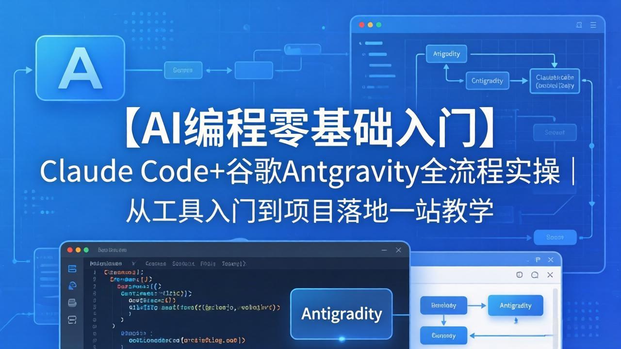 【AI编程零基础入门】Claude Code+谷歌Antigravity全流程实操｜从工具入门到项目落地一站教学-摇钱树