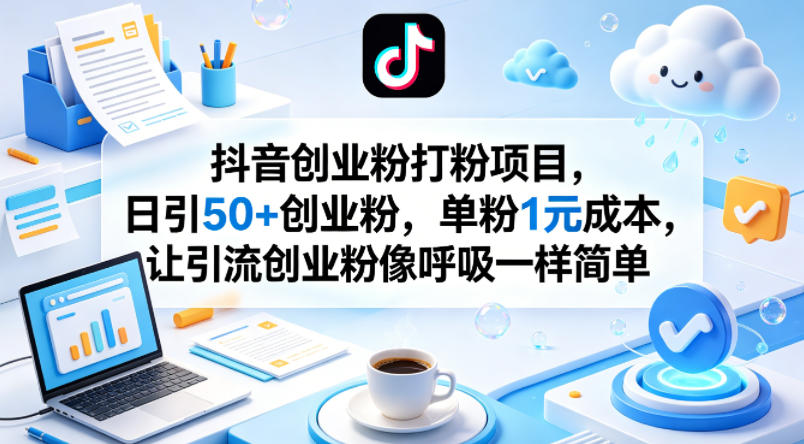 抖音创业粉打粉项目，日引50+创业粉，单粉1元成本，让引流创业粉像呼吸一样简单-摇钱树