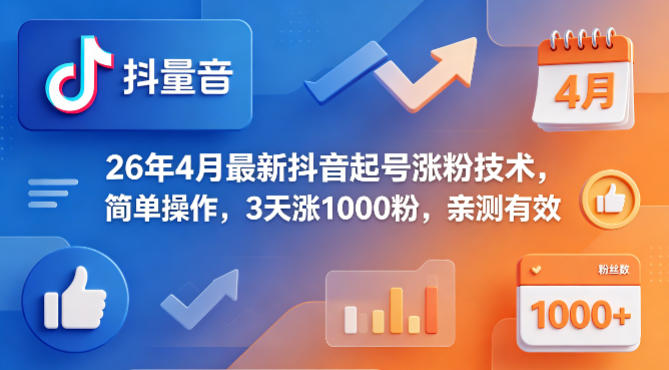 26年4月最新抖音起号涨粉技术，简单操作，3天涨1000粉，亲测有效-摇钱树