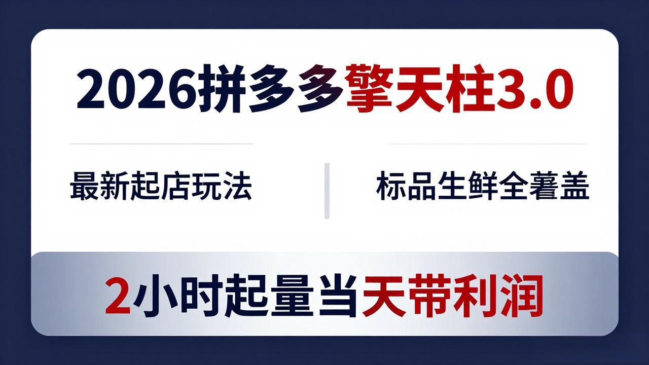 2026拼多多擎天柱 3.0-更新4月20：最新起店玩法，标品生鲜全覆盖，2小时起量当天带利润-摇钱树