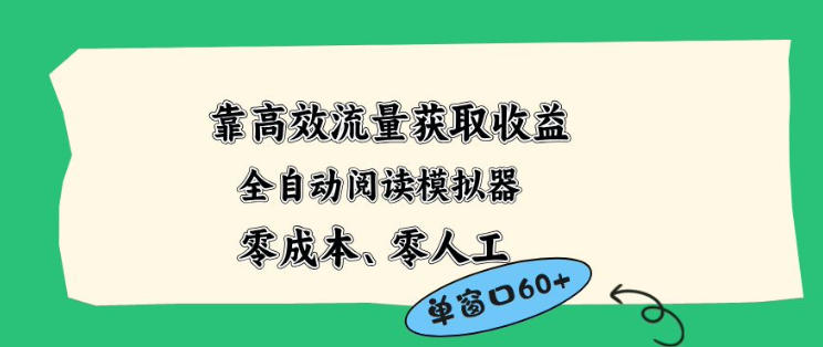 靠高效流量获取收益，零成本全自动阅读模拟器2.0全新玩法，单窗口高达50+蓝海小众项目【揭秘】-钱眼网