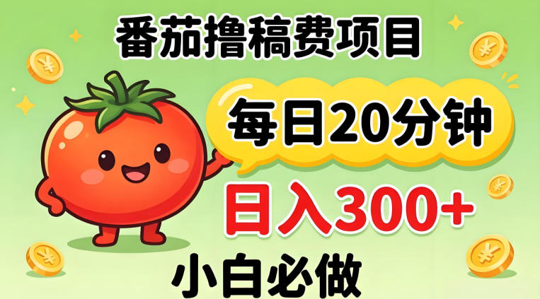 番茄撸稿费，每天20分钟，日入300+！0门槛躺賺，小白直接抄作业【揭秘】-阿鹏创业资源网