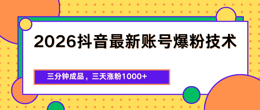 2026抖音最新爆粉技术，三分钟成品，三天涨粉1000+-摇钱树